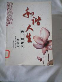 和谐人生（勇丶孝丶志丶廉丶俭丶信丶智丶仁丶忠）（棕榈卷丶康乃馨卷丶冷杉卷丶梅花卷丶莲花卷丶菊花卷丶蝴蝶兰卷丶兰花卷丶翠竹卷）9本合售