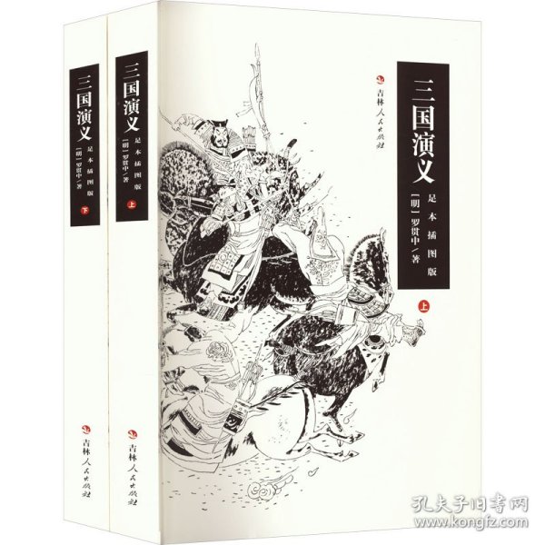 三国演义 足本插图版(全2册)
