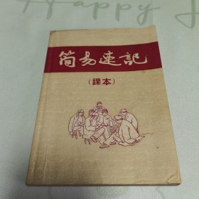 简易速记【课本】1953修订一版