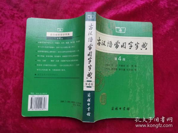 古汉语常用字字典（第4版）