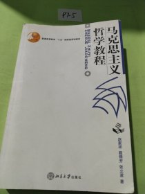 马克思主义哲学教程