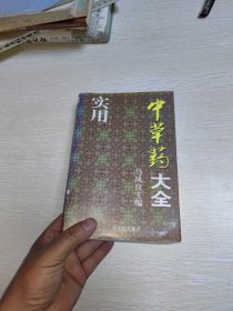 实用中草药大全