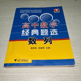 浙大优学·高中数学经典题选数列