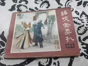 程咬金卖扒连环画，店内大量商品底价出售请逐页翻看