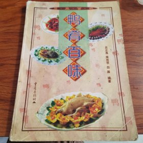 鸭肴百味（由已故四川烹饪大师史正良编写，出版有：《创新川菜集锦》、《中华名厨史正良烹饪艺术》、《中国烹饪大师作品精粹—史正良专辑》、《大师解密招牌菜》、《挡不住的麻辣诱惑》、《招牌小炒变变》、《婆婆妈妈当家菜》、《家常腌卤拌》、《海鲜风味菜》；《创新川菜》一、二集、《中式烹调》（川菜）、《四川豆腐菜》、《海鲜川菜》、《鸭肴百味》、《鸡肴百味》、《川菜烹饪事典》等20部烹饪专著。