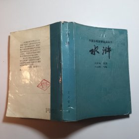水游