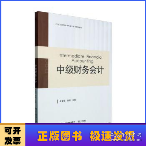 全新正版图书 中级财务会计易爱军东北财经大学出版社9787565449970