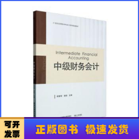 全新正版图书 中级财务会计易爱军东北财经大学出版社9787565449970