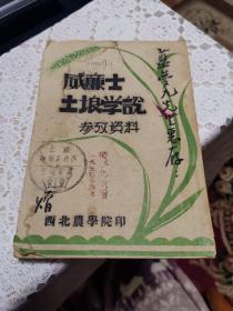 威廉士土壤学说（孤本书，国立枰农学院赠送给土壤化学教授蓝梦九的书，品如图，内页干净，近8品）