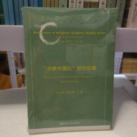 宗教中国化研究论集/宗教中国化研究丛书