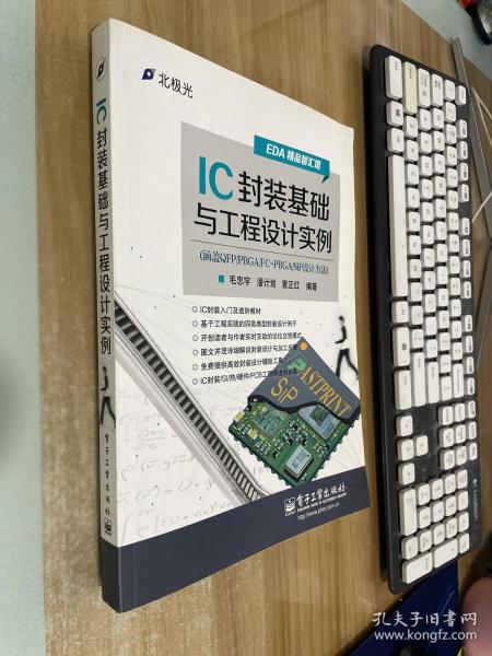 IC封装基础与工程设计实例