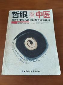 哲眼看中医：21世纪中医药科学问题专家访谈录