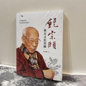 饶宗颐：东方文化坐标