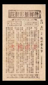 张翠红/貂斑华/王元龙主演     严幼祥导演     艺华影业公司节目单:《观世音》【共舞台影戏院 40开2页】(5)