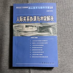 人際關(guān)系協(xié)調(diào)與沖突解決