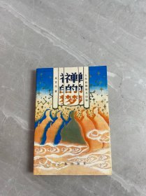 禪的夢(mèng),人生的頓悟與回味