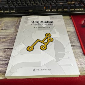 经济科学教材系列：公司金融学