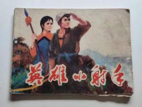 英雄小猎手。天津1977