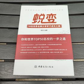 蜕变 50个世界名牌大学学子成长之路