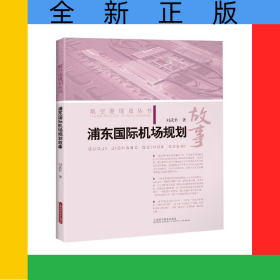 浦東國(guó)際機(jī)場(chǎng)規(guī)劃故事/航空港規(guī)劃叢書(shū)