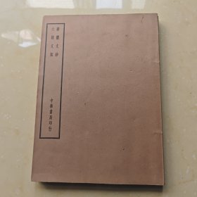 《四部备要》集部（骈体文钞、六朝文絜）