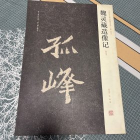 魏灵藏造像记（清拓本）