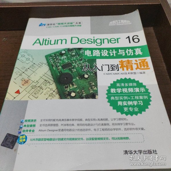 Altium Designer 16电路设计与仿真从入门到精通