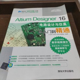 Altium Designer 16电路设计与仿真从入门到精通