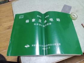 重庆市汤溪河杨家庄水电站初步设计报告图册