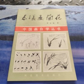 怎样画兰花