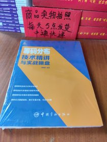 筹码分布技术精讲与实战操盘