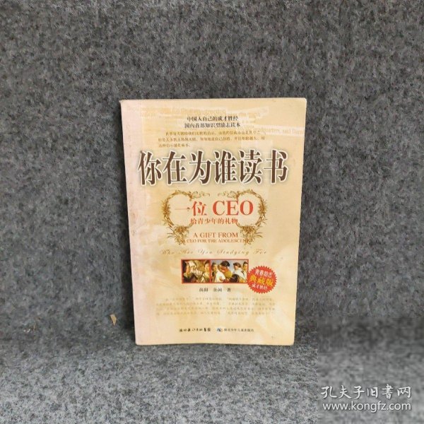 你在为谁读书：一位CEO给青少年的礼物青春励志典藏版成才胜经