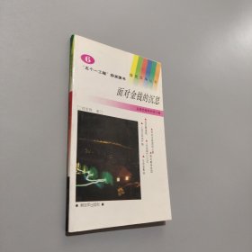 面對(duì)金錢的沉思