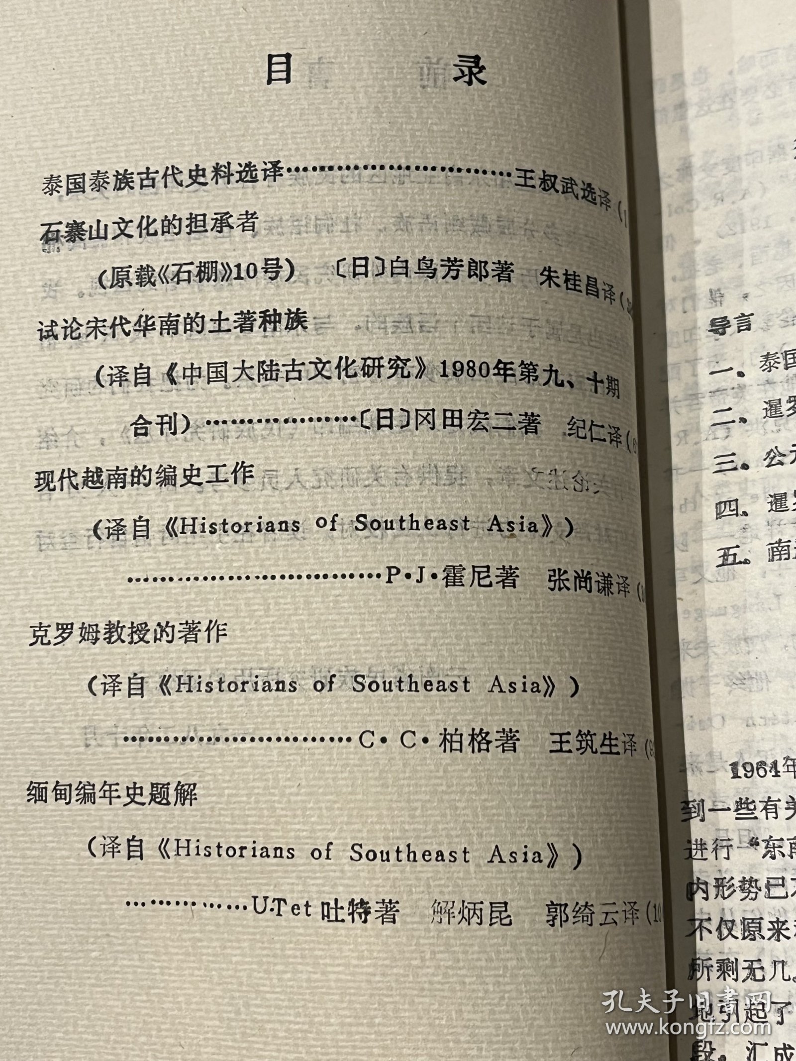 民族研究译丛1（创刊号）： 缅甸编年史题解 (译自《Historians of Southeast Asia》) 等，32开平装，品好