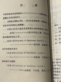 民族研究译丛1（创刊号）： 缅甸编年史题解 (译自《Historians of Southeast Asia》) 等，32开平装，品好