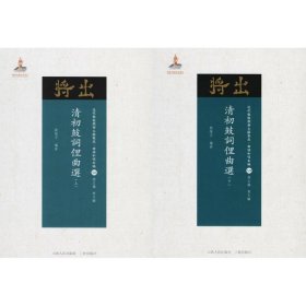 清初鼓詞俚曲選 劉階平 山西人民出版社發(fā)行部 9787203102717 全新正版