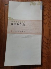 海归篆刻家系列 徐云叔印集 保真签赠本