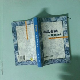 正版書 海運金融 船舶投資與融資