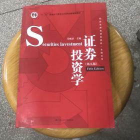 证券投资学（第五版）（经济管理类课程教材·金融系列·“十二五”普通高等教育本科国家级规划教材）