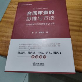 合同审查的思维与方法：风险控制与动态监管解决之道