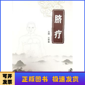 臍療