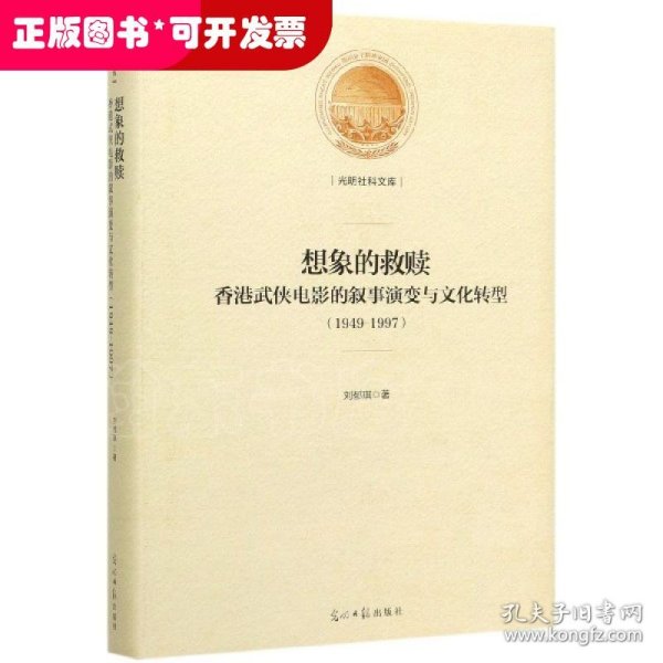 想象的救赎：香港武侠电影的叙事演变与文化转型：1949-1997(精装)