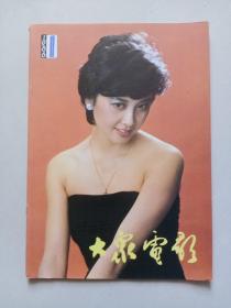 大众电影（1986年1）