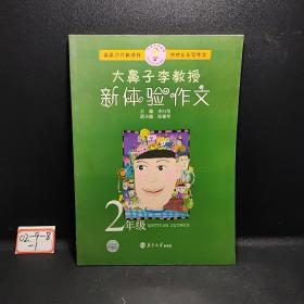 大鼻子李教授新体验作文2年级