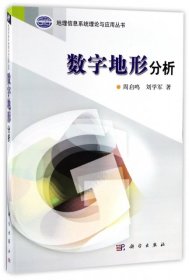 地理信息系统理论与应用丛书：数字地形分析