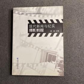 现代新闻与纪实摄影教程