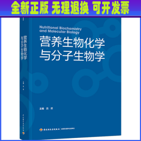 营养生物化学与分子生物学 吕欣 编 中国轻工业出版社