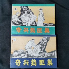 奇兵捣暃巢连环画