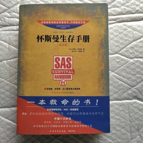 怀斯曼生存手册