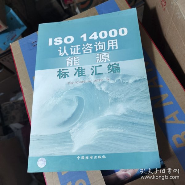 ISO14000认证咨询用能源标准汇编